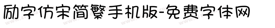 励字仿宋简繁手机版字体转换