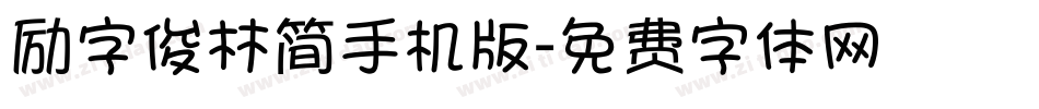 励字俊林简手机版字体转换