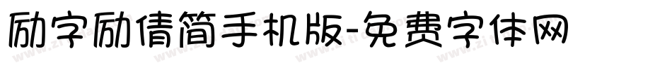 励字励倩简手机版字体转换