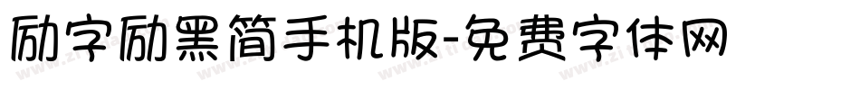 励字励黑简手机版字体转换