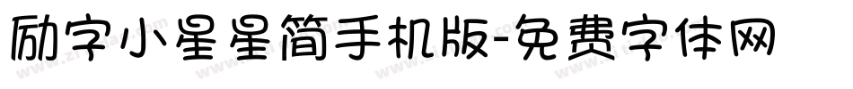 励字小星星简手机版字体转换
