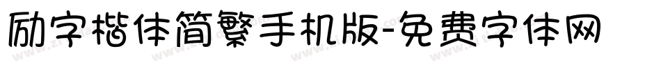 励字楷体简繁手机版字体转换