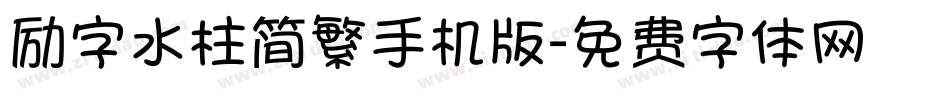 励字水柱简繁手机版字体转换
