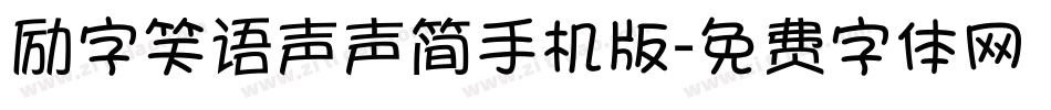 励字笑语声声简手机版字体转换