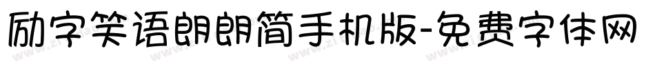 励字笑语朗朗简手机版字体转换