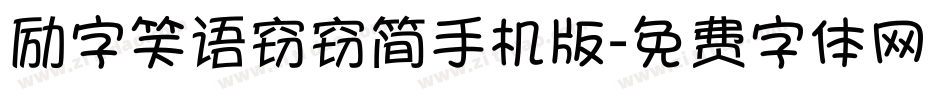 励字笑语窃窃简手机版字体转换