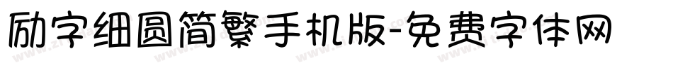 励字细圆简繁手机版字体转换