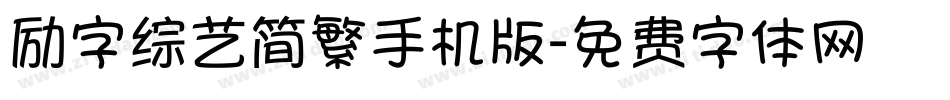 励字综艺简繁手机版字体转换