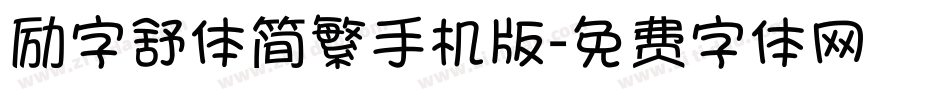 励字舒体简繁手机版字体转换