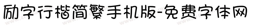 励字行楷简繁手机版字体转换