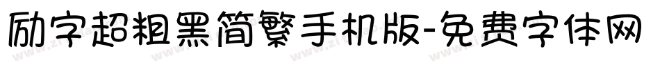 励字超粗黑简繁手机版字体转换