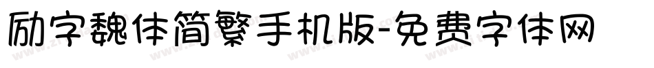 励字魏体简繁手机版字体转换
