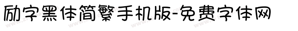 励字黑体简繁手机版字体转换