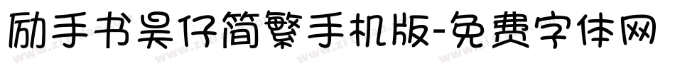 励手书昊仔简繁手机版字体转换