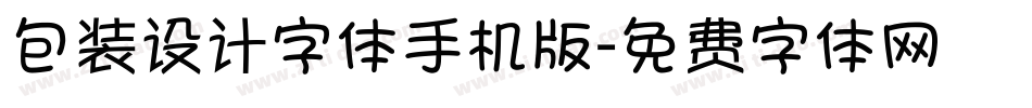 包装设计字体手机版字体转换