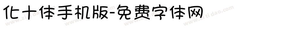 化十体手机版字体转换