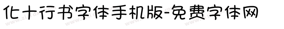 化十行书字体手机版字体转换