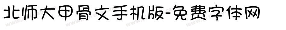 北师大甲骨文手机版字体转换