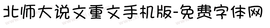北师大说文重文手机版字体转换
