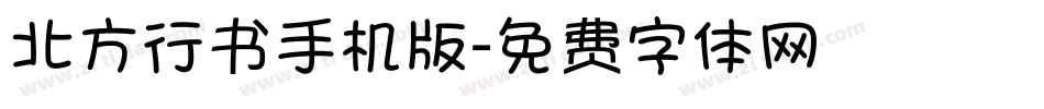 北方行书手机版字体转换