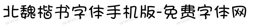 北魏楷书字体手机版字体转换
