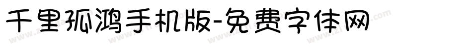 千里孤鸿手机版字体转换