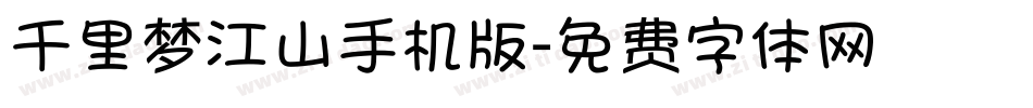 千里梦江山手机版字体转换
