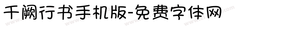 千阙行书手机版字体转换