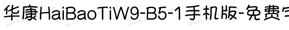 华康HaiBaoTiW9-B5-1手机版字体转换