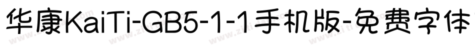 华康KaiTi-GB5-1-1手机版字体转换
