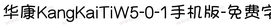 华康KangKaiTiW5-0-1手机版字体转换