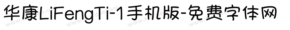 华康LiFengTi-1手机版字体转换