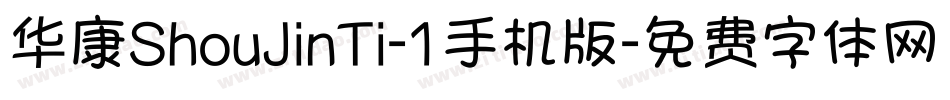华康ShouJinTi-1手机版字体转换