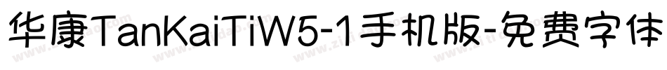 华康TanKaiTiW5-1手机版字体转换