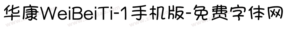 华康WeiBeiTi-1手机版字体转换