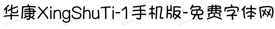 华康XingShuTi-1手机版字体转换