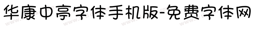 华康中亭字体手机版字体转换