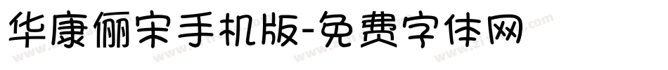 华康俪宋手机版字体转换