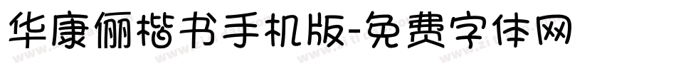华康俪楷书手机版字体转换