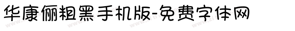华康俪粗黑手机版字体转换