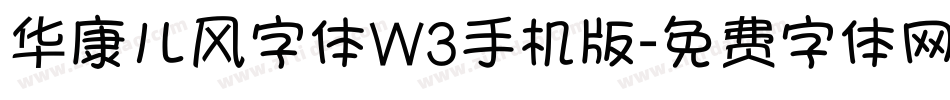 华康儿风字体W3手机版字体转换