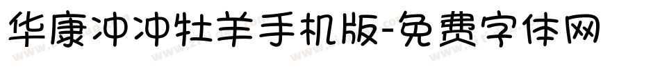 华康冲冲牡羊手机版字体转换