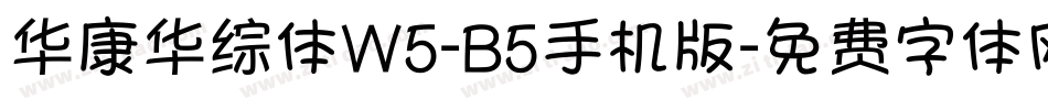 华康华综体W5-B5手机版字体转换