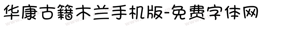 华康古籍木兰手机版字体转换