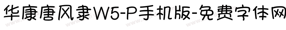 华康唐风隶W5-P手机版字体转换