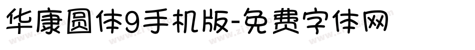 华康圆体9手机版字体转换