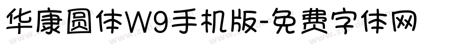 华康圆体W9手机版字体转换