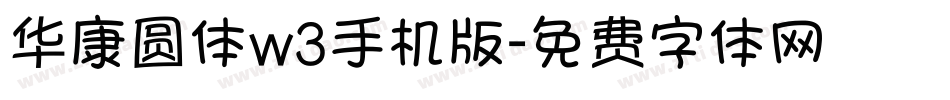华康圆体w3手机版字体转换
