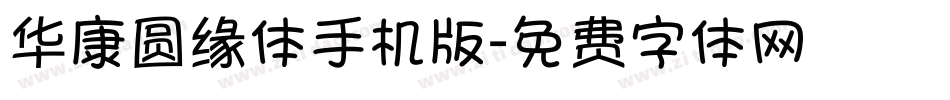 华康圆缘体手机版字体转换