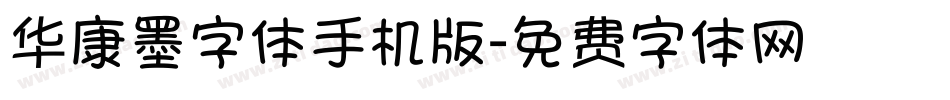 华康墨字体手机版字体转换